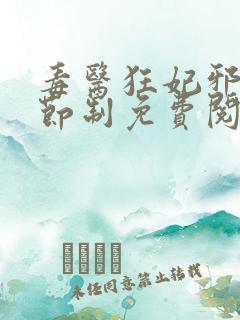 毒医狂妃邪帝请节制免费阅读