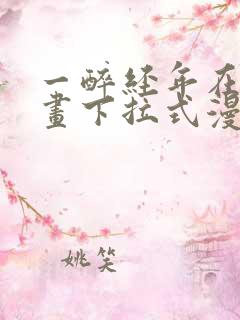 一醉经年在线漫画下拉式漫画
