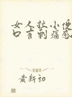 女人拉小便尿道口有刺痛感