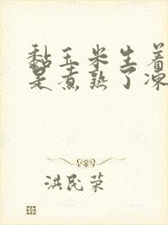 黏玉米生着冻还是煮熟了冻好
