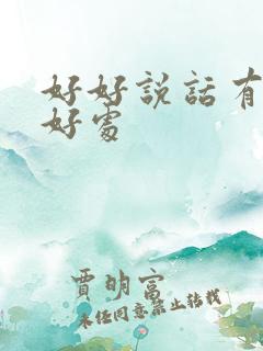 好好说话有什么好处