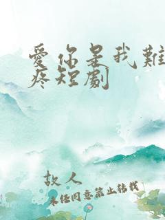 爱你是我难言的疼短剧