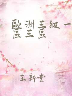欧洲三级一区二区三区
