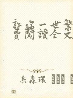 许你一世繁华免费阅读全文