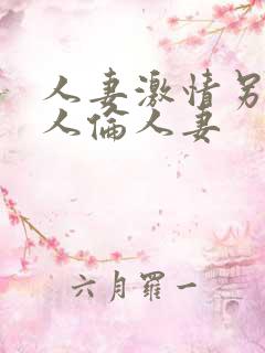 人妻激情另类乱人伦人妻