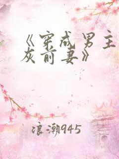《穿成男主的炮灰前妻》