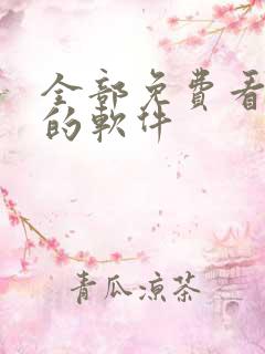 全部免费看漫画的软件