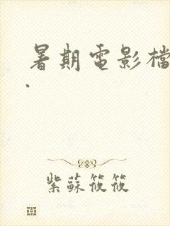 暑期电影档票房.