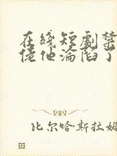 在线短剧禁欲大佬他沦陷了免费