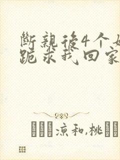 断亲后4个姐姐跪求我回家