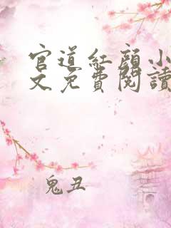 官道红颜小说全文免费阅读