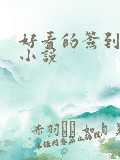 好看的签到玄幻小说