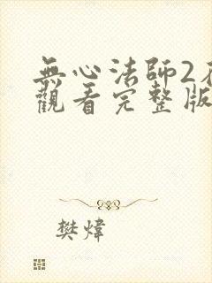 无心法师2在线观看完整版免费