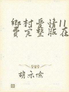 乡村爱情11免费完整版在线观看全集