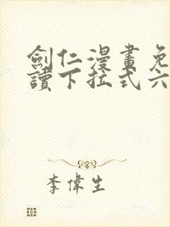 剑仁漫画免费阅读下拉式六漫画