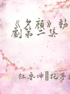 《夕颜》动漫番剧第二集