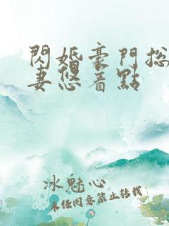 闪婚豪门总裁宠妻悠着点