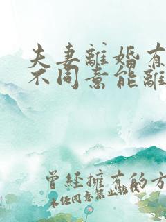 夫妻离婚有一方不同意能离婚吗