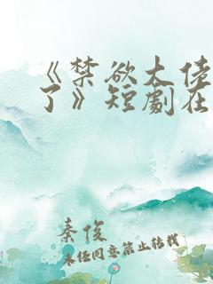 《禁欲大佬沦陷了》短剧在线