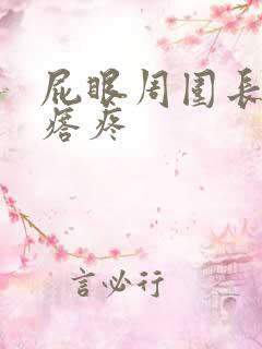 屁眼周围长硬疙瘩疼