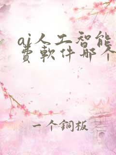 ai人工智能免费软件哪个好用