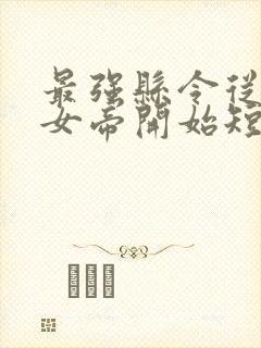 最强县令从攻略女帝开始短剧