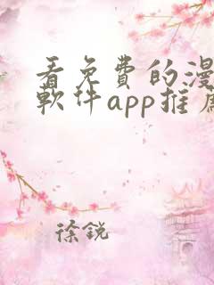 看免费的漫画的软件app推荐