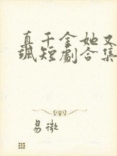真千金她又美又飒短剧合集