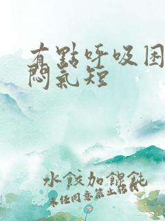 有点呼吸困难胸闷气短