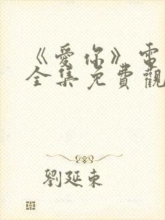 《爱你》电视剧全集免费观看