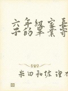 六年级家长给孩子的毕业寄语