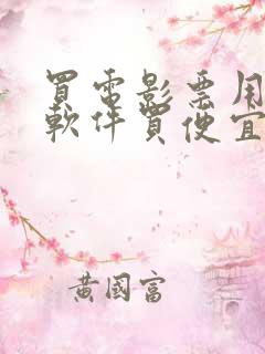 买电影票用什么软件买便宜