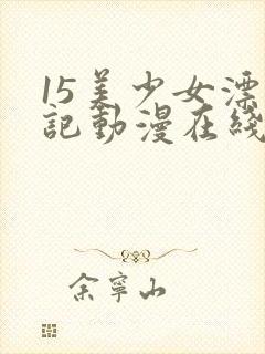 15美少女漂流记动漫在线观看