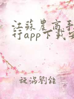 江苏农商手机银行app下载安装