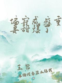 偏宠成瘾重生娇妻甜爆了