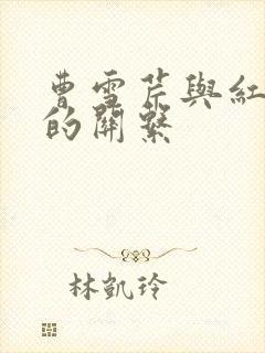 曹雪芹与红楼梦的关系