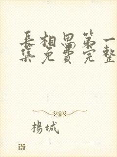 长相思第一季全集免费完整版剧情