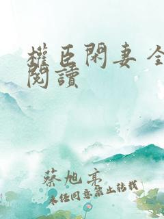 权臣闲妻 全文阅读