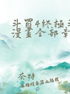 斗罗4终极斗罗漫画全部章节