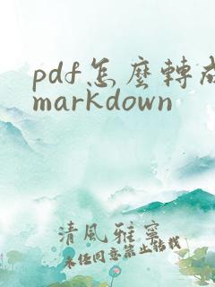 pdf怎么转成markdown