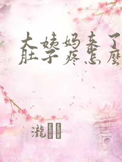 大姨妈来了以后肚子疼怎么办