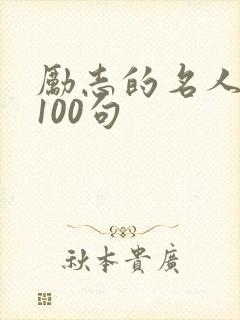 励志的名人名言100句