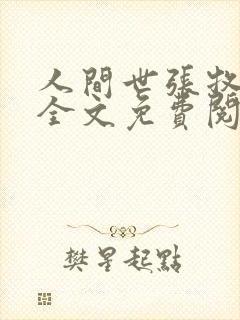 人间世张牧叱户全文免费阅读全文