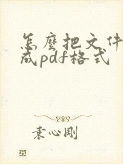 怎么把文件转换成pdf格式