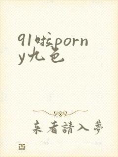 91啦porny九色