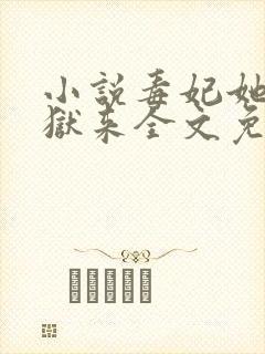 小说毒妃她从地狱来全文免费阅读