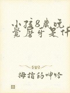 小孩8岁晚上睡觉磨牙是什么原因