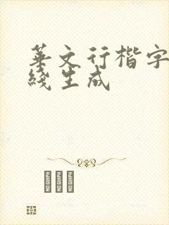 华文行楷字体在线生成