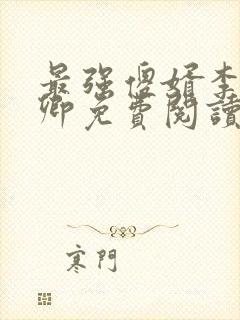 最强傻婿李锋秦卿免费阅读