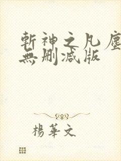 斩神之凡尘神域无删减版